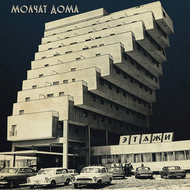 Molchat Doma: Etazhi (Silver Colored Vinyl) Vinyl LP