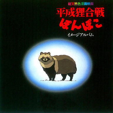 Hasso Gakudan: Pom Poko Soundtrack Image Album Vinyl LP